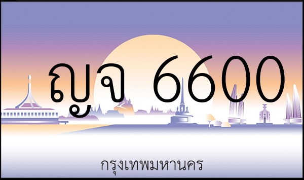 ญจ 6600
